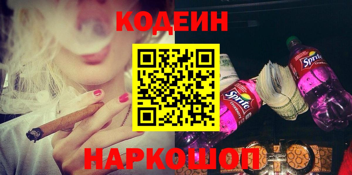 Codein напиток Lean (лин)  Вход с VPN  Старый Оскол 